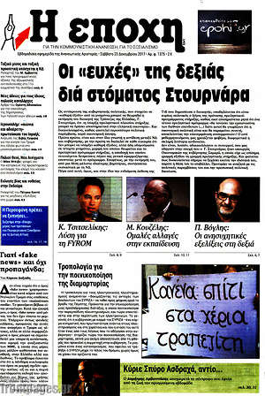 Πρωτοσέλιδο εφημερίδας Η Εποχή - protoselida