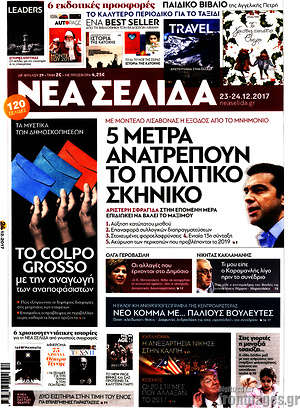 Νέα Σελίδα: 5 μέτρα ανατρέπουν το πολιτικό σκηνικό
