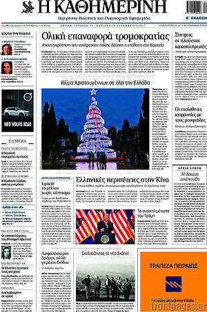 Η Καθημερινή: Ολική επαναφορά τρομοκρατίας