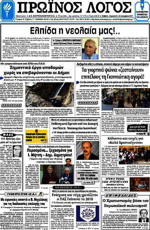 Πρωτοσέλιδο Πρωινός Λόγος