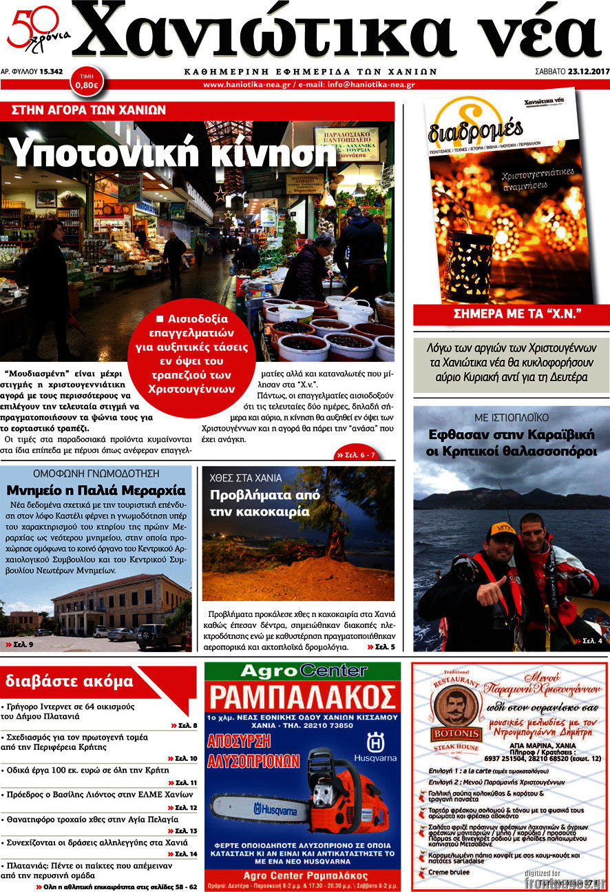 Χανιώτικα Νέα