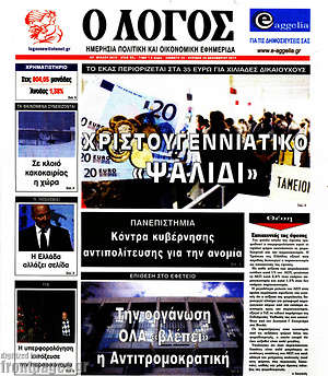 Πρωτοσέλιδο εφημερίδας Ο Λόγος - protoselida