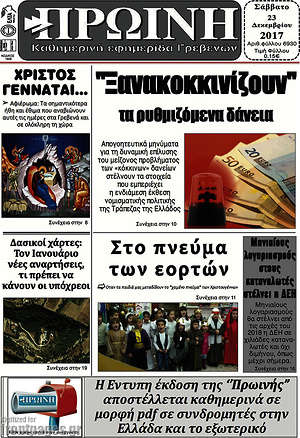 Πρωτοσέλιδο Πρωινή Γρεβενών