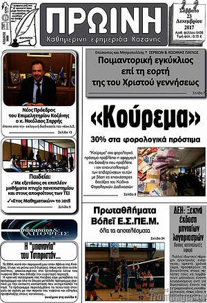 Πρωτοσέλιδο Πρωινή Κοζάνης