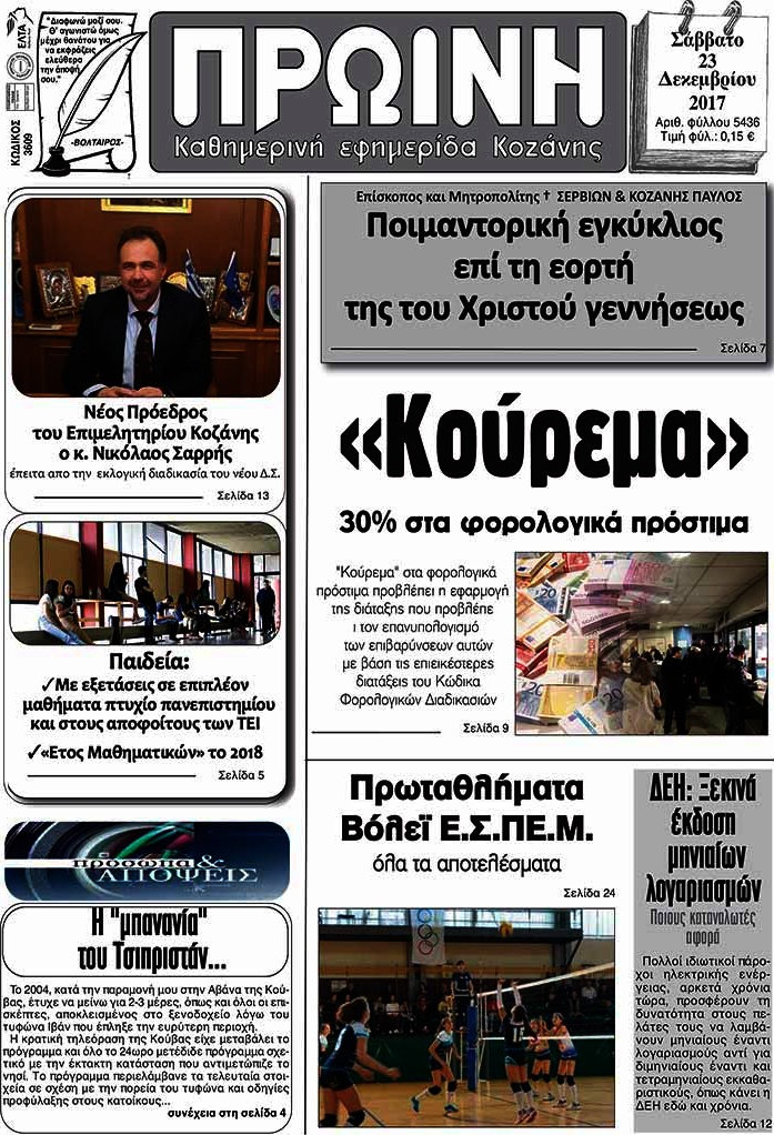Πρωινή Κοζάνης