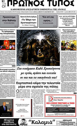 Πρωτοσέλιδο Πρωινός Τύπος Δράμας