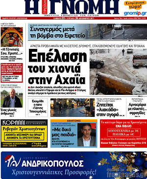 Πρωτοσέλιδο Η Γνώμη