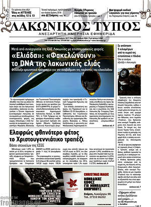 Πρωτοσέλιδο Λακωνικός Τύπος