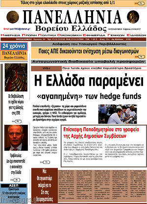 Πρωτοσέλιδο Πανελλήνια Β. Ελλάδος