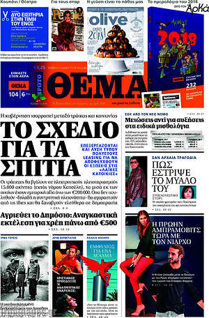 Πρώτο Θέμα: Το σχέδιο για τα σπίτια
