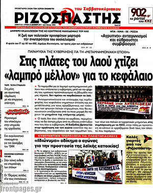 Ριζοσπάστης: Στις πλάτες του λαού χτίζει "λαμπρό μέλλον" για το κεφάλαιο