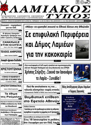 Πρωτοσέλιδο Λαμιακός Τύπος