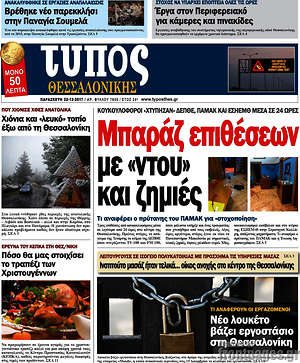 Πρωτοσέλιδο εφημερίδας Τύπος Θεσσαλονίκης - protoselida