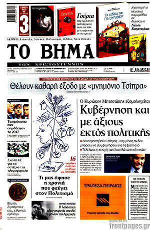 Το Βήμα: Κυβέρνηση και με άξιους εκτός πολιτικής