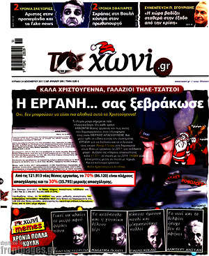 Πρωτοσέλιδο εφημερίδας Το Χωνί - protoselida