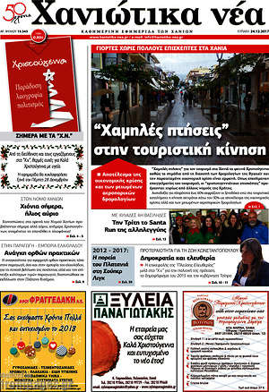 Πρωτοσέλιδο Χανιώτικα Νέα