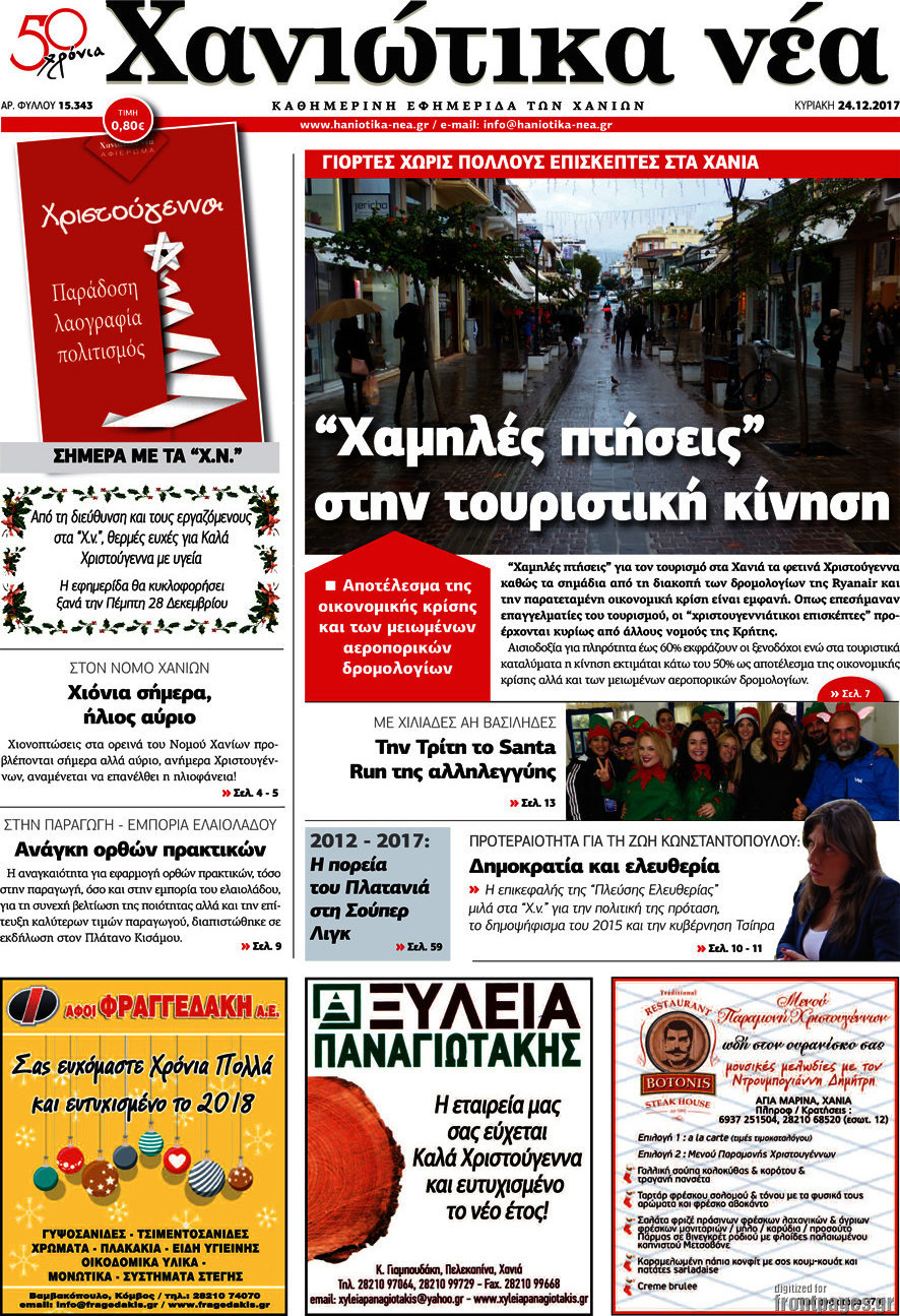 Χανιώτικα Νέα