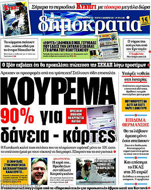 Δημοκρατία: Κούρεμα 90% για δάνεια - κάρτες