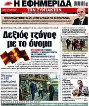 /Η εφημερίδα των συντακτών