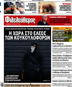 Φιλελεύθερος: Η χώρα στο έλεος των κουκουλοφόρων
