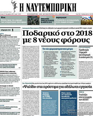 Η Ναυτεμπορική: Ποδαρικό στο 2018 με 8 νέους φόρους