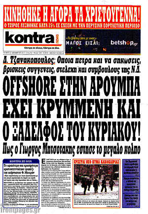 Kontra News: Offshore στην Αρούμπα έχει κρυμμένη και ο ξάδελφος του Κυριάκου!
