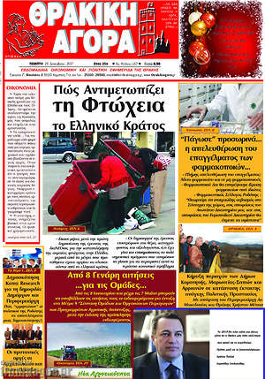 Πρωτοσέλιδο Θρακική Αγορά
