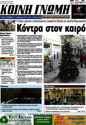 Πρωτοσέλιδο Κοινή Γνώμη