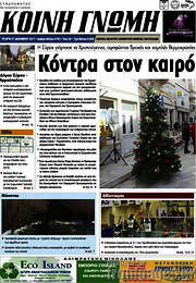 /Κοινή Γνώμη