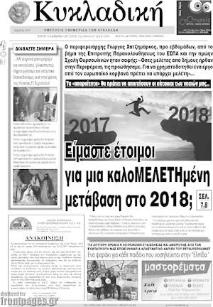 Πρωτοσέλιδο Κυκλαδική