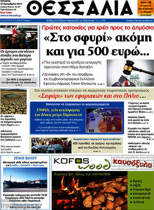 Πρωτοσέλιδο Θεσσαλία