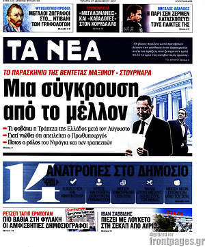Τα Νέα: Μια σύγκρουση από το μέλλον