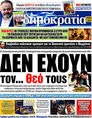 Δημοκρατία: Δεν έχουν τον... θεό τους