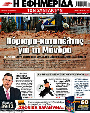 Η εφημερίδα των συντακτών: Πόρισμα-καταπέλτης για τη Μάνδρα