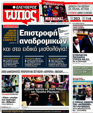 Ελεύθερος Τύπος: Επιστροφή αναδρομικών και στα ειδικά μισθολόγια