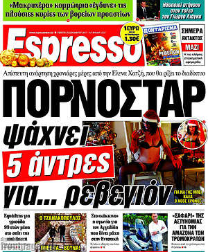 Espresso: Πορνοστάρ ψάχνει 5 άντρες για... ρεβεγιόν