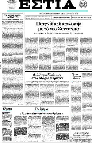 Πρωτοσέλιδο εφημερίδας Εστία - protoselida