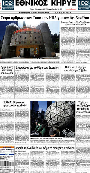 Πρωτοσέλιδο Εθνικός Κήρυξ