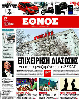 Έθνος: Επιχείρηση διάσωσης για τους εργαζομένους της ΣΕΚΑΠ