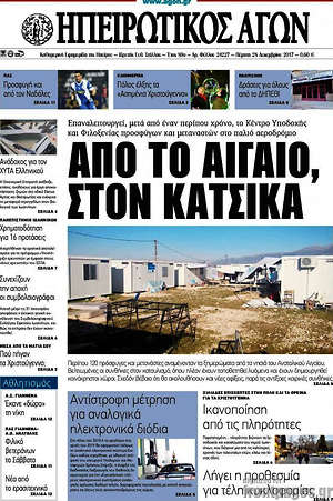 Πρωτοσέλιδο Ηπειρωτικός Αγών