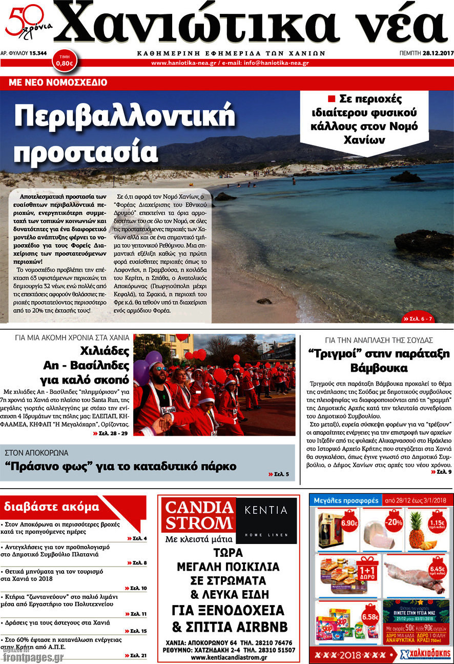 Χανιώτικα Νέα