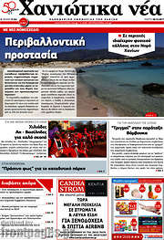 /Χανιώτικα Νέα