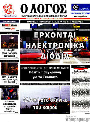 Πρωτοσέλιδο εφημερίδας Ο Λόγος - protoselida