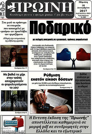 Πρωτοσέλιδο Πρωινή Γρεβενών