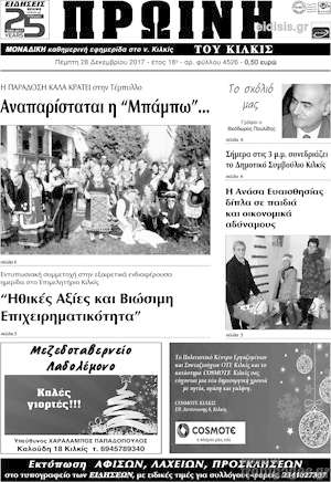 Πρωτοσέλιδο Πρωινή του Κιλκίς
