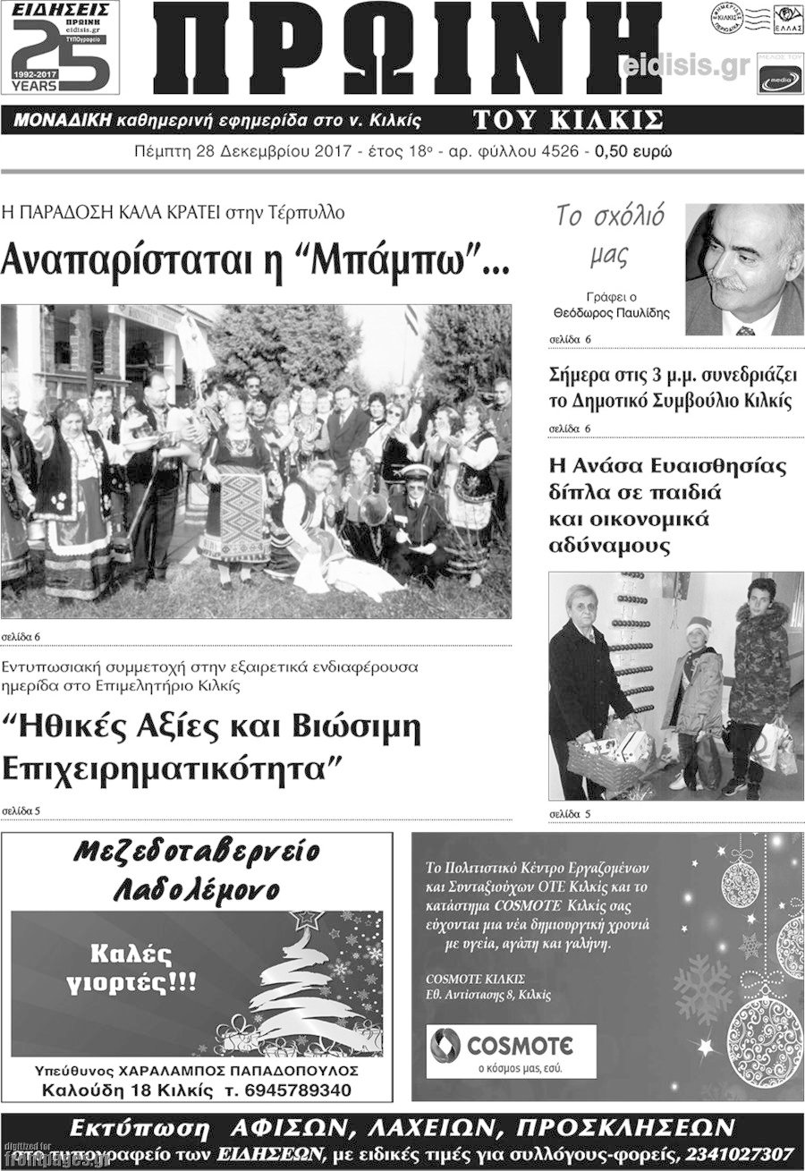 Πρωινή του Κιλκίς