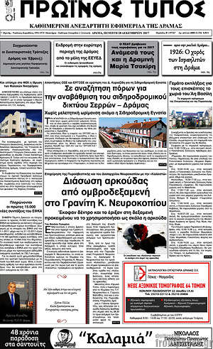 Πρωτοσέλιδο Πρωινός Τύπος Δράμας