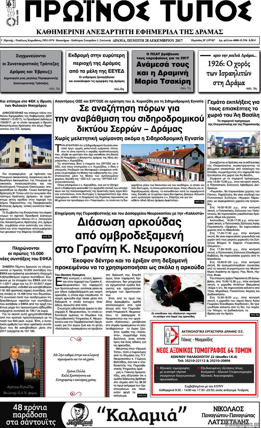 Πρωινός Τύπος Δράμας