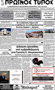/Πρωινός Τύπος Δράμας