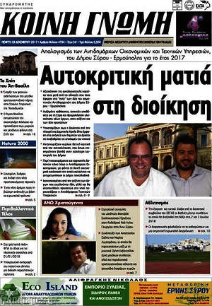 Πρωτοσέλιδο Κοινή Γνώμη